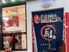 门面-瑞霖·隆江猪脚饭