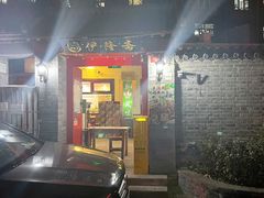 -伊隆斋(什刹海店)