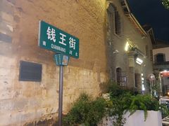 -钱王街