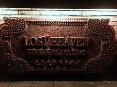 门面-花马天堂云南餐厅 Lost Heaven(高邮路店)