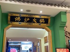 -沸炉重庆老火锅(军事博物馆店)