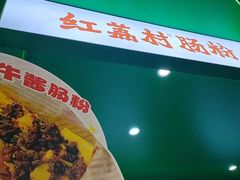 -红荔村肠粉(岗厦店)