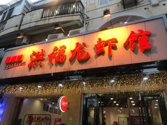 门面-洪福龙虾