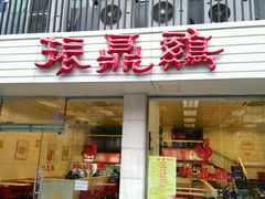 门面-振鼎鸡(丰庄路店)