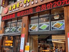 -素满香·素食自助餐(西安·民乐园店)