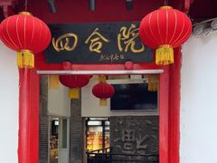 门面-四合院(黔灵西路店)