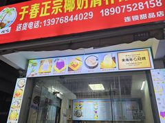 -于春正宗椰奶清补凉炒冰