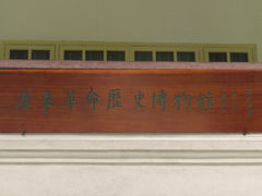 -广州近代史博物馆