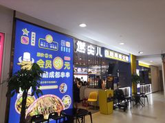 -燃尖儿自助串串火锅(新业广场店)