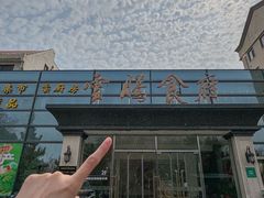 -云腾食府·云南菜