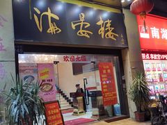 门面-岭南海晏楼(东晓南店)
