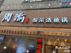 -周渝食惦酸菜鱼(青浦店)
