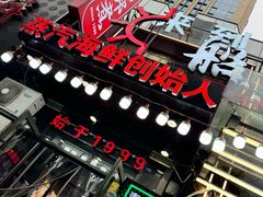 -船梆煮•蒸汽海鲜·生腌干蒸(五四广场店)