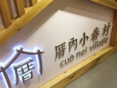 -厝内小眷村(天河南一路店)