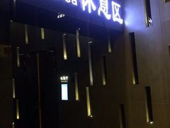 -纽斯桑拿会所(天山店)