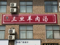 -龙门李家三旦羊肉汤馆