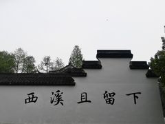 -西溪国家湿地公园