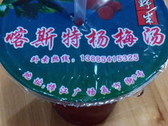 杨梅汤-喀斯特杨梅汤(荔波美食街店)