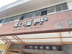 -耿福兴(杏花店)