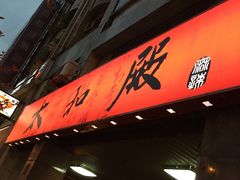 -太和殿鸳鸯麻辣火锅