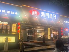 -海门鱼仔·潮汕味(燕岭店)