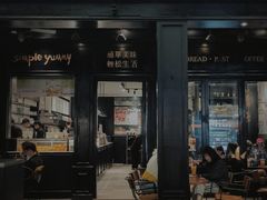 门面-Simple Yummy简单美味(上邦百汇城店)