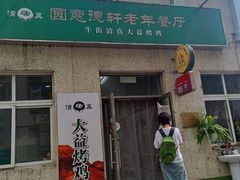 门面-大益烤鸡