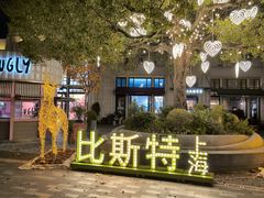 -比斯特上海购物村精品奥特莱斯