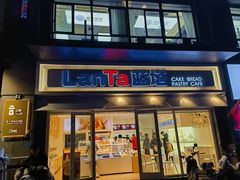 -LanTa蓝塔烘焙(锦艺城店)