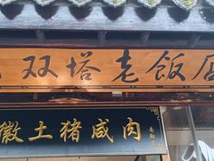 -双塔老饭店