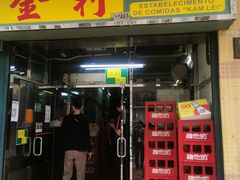 门面-金利食店(氹仔店)