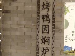 -便宜坊烤鸭店(甜水园店)