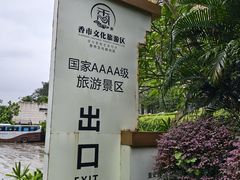 -香市公园-中国沉香文化博物馆