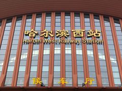 -哈尔滨西站(地铁站)