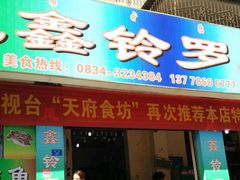 -风鑫铃罗非鱼(道沟店)