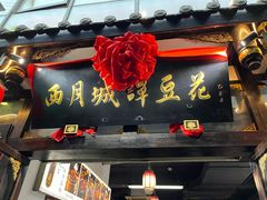 -西月城谭豆花(春熙路店)