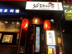 -王氏炉匠·烧鸟放题自助(好运街店)