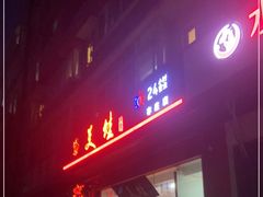 门面-美蛙四季(亦庄店)