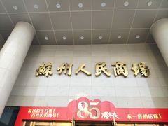 -苏州人民商场