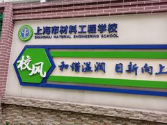 -上海市材料工程学校