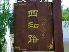 -红山村