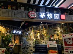 门面-茅炒屋龙虾·烧烤·湘菜(新河路店)
