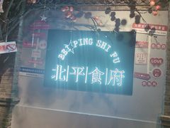 -北平食府(马鞍山路店)