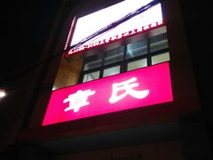 -章氏(车站北路店)