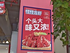 -怪怪龙虾·来自江苏盱眙(惊驾路店)