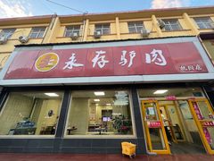 -永存驴肉(桃园店)