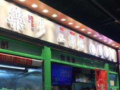 门面-乐乐姐超级土豆(中关村5号店)