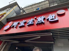 -阿宝生煎包(万松园总店)