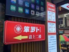 -笨罗卜浏阳菜馆(太平街店)