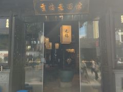 -贡梅老面馆·蟹粉面·无锡特色小吃(南长街主推店)